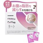 ダイエットコーヒー りそうのコーヒー risou no coffee ダイエットサポート コーヒー 30包入 機能性表示食品 インスタント 理想のコーヒー