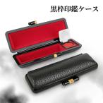 黒枠印鑑ケース 収納ケース 朱肉付き 送料無料 10.5mm〜18.0mm用 入学祝い サプライ 就職祝い 個人用印鑑ケース