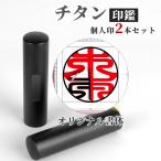 はんこ 個人印2本ャット チタン 印鑑作成 実印 男性 女性 認印 銀行印 目印付き ブラスト・ブラック 即日発送 送料無料 名前 判子 13.5+15.0ｍｍ
