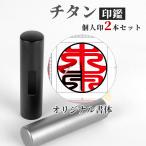 はんこ 個人印2本ャット チタン 印鑑作成 実印 男性 女性 認印 銀行印 目印付き ブラスト・シルバー 即日発送 送料無料 名前 判子 13.5+15.0ｍｍ
