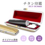 実印男性 実印女性 はんこ 印鑑 作成 ブラスト・ブラックチタン 目印付き  認印 銀行印 即日発送 ケース付 印鑑登録 国内産【糸柄ケース金】10.5-18.0ｍｍ