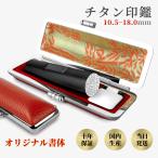 ショッピング印鑑 はんこ 印鑑セット 黒チタン 実印 男性 女性 認印 銀行印 印鑑作成 目印・ケース付き 即日発送 送料無料 名前 ブラスト・ブラック 【朱竹・赤】10.5-18.0ｍｍ