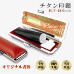実印男性 実印女性 銀行印 認印 チタン 印鑑 作成 個人印 はんこ 高級もみ革印鑑ケース付き 名前 判子 国内産 ブラスト・ブラック【 朱竹・赤】10.5-18.0ｍｍ