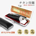 実印 男性 女性 個人印 銀行印 認印 はんこ チタン印鑑 アタリ付き ケース付 即日発送 オーダー 印鑑登録 国内産 ブラスト・ブラック【朱竹・黒】10.5-18.0ｍｍ