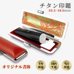 実印 男性 女性 個人印 銀行印 認印 はんこ チタン印鑑 アタリ付き ケース付 即日発送 オーダー 印鑑登録 国内産 ブラスト・ブラック【朱竹・赤】10.5-18.0ｍｍ