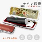 実印男性 実印女性 個人印 銀行印 認印 はんこ チタン 印鑑 作成 アタリ付き ケース付 名前 判子 印鑑登録 国内産 ブラスト・ブラック【鶴亀・赤】10.5-18.0ｍｍ
