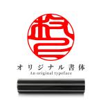 はんこ 印鑑 作成 鏡面・ブラックチタン 実印 銀行印 認印 男性 女性  判子 名前 個人印鑑 ハンコ 印鑑登録  国内産 10.5-18.0ｍｍ