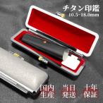 はんこ 印鑑 作成 実印 銀行印 認印 個人印鑑 アタリ付き ケース付 名前 判子 女性 男性 印鑑登録 国内産 ブラック 10.5 12.0 13.5 15.0 16.5 18.0ｍｍ