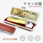  реальный печать мужчина реальный печать женщина личная печать Bank печать частное лицо печать. .. titanium печать blast * Gold глаз печать имеется с футляром отправка в тот же день имя штамп . внутренний производство [ журавль черепаха * красный ]10.5-18.0mm