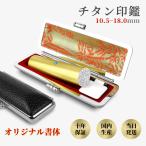はんこ 印鑑セット 金チタン 実印 男性 女性 認印 銀行印  印鑑作成 アタリ付 即日発送 送料無料 名前 判子 ブラスト・ゴールド 【朱竹・黒】10.5-18.0ｍｍ