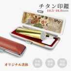 実印男性 実印女性 個人印 はんこ  銀行印 認印 ケース付 印鑑 作成 名前 判子 印鑑登録 国内産 鏡面ゴールドチタン【 鶴亀・赤】10.5-18.0ｍｍ
