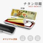 実印男性 実印女性 銀行印 認印 個人印 はんこ アタリ付き ケース付 チタン 印鑑 作成 名前 判子 印鑑登録 国内産 鏡面・ゴールド【 鶴亀・黒】10.5-18.0ｍｍ