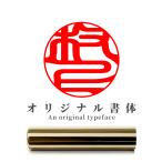 はんこ 印鑑 作成 ミラーゴールドチタン印鑑  実印 認印 銀行印 即日発送 オーダー 男性 女性 判子 名前 チタン ハンコ 印鑑登録 国内産 10.5-18.0ｍｍ