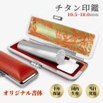 実印男性 実印女性 はんこ チタン印鑑 作成 個人印  銀行印 認印 ケース付 名前 判子 印鑑登録 国内産 ブラスト・シルバー【 朱竹・赤】10.5-18.0ｍｍ