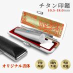 実印男性 実印女性 認印 銀行印 はんこ 印鑑作成 アタリ付 ケース付 チタン 即日発送 名前 判子  国内産 シルバーブラスト ハンコ【朱竹・黒】10.5-18.0ｍｍ