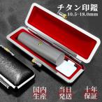 銀行印 実印 認印 印鑑 個人印 はんこ チタン 作成 アタリ付き ケース付 ブラスト・シルバー  名前 判子 男性 女性 国内産【糸柄ケース黒】 10.5-18.0ｍｍ