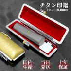 はんこ 印鑑 作成 実印 銀行印 認印 個人印鑑 アタリ付き ケース付 ブラスト・シルバーチタン 名前 判子 女性 男性 印鑑登録 国内産 10.5-18.0ｍｍ