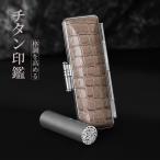 ショッピング印鑑 印鑑 実印 はんこ  チタン製 高級クロコ調印鑑ケース 3色選べる 高級感 おしゃれ  一生もの 印鑑ケース付き 結婚祝い 国産 品質保証 10.5-18.0mm 最短当日発送