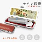 実印男性 実印女性 認印 銀行印 はんこ 印鑑作成 アタリ付 ケース付 チタン 即日発送 名前 判子  国内産 シルバーブラスト ハンコ【鶴亀・赤】10.5-18.0ｍｍ