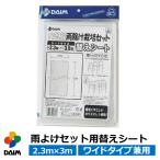daim 雨よけセット用 替えシート ワイドタイプ兼用 雨除け 雨よけ トマト ナス 野菜作り 家庭菜園 栽培 園芸 ビニールハウス シート ビニール