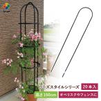 ショッピングローズ daim ローズスタイル アーチパイプ 150cm 20パック入 薔薇 トレリス バラ ばら 菜園 フェンス 組み立て 支柱 園芸 家庭菜園