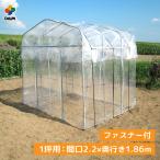 daim ダイムハウス ファスナータイプ 1坪用 (間口2.2m×長さ1.86m×高さ2.1m) ビニールハウス diy 小型 家庭用 家庭菜園 ミニハウス 菜園ハウス 栽培 送料無料