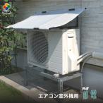 室外機カバー-商品画像