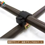 daim ガーデンアグリパイプ用 クランプカバー diy 園芸 支柱 ガーデニング 家庭菜園 用品 用具