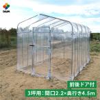 daim ダイムハウス ドア付 3坪用 (間口2.2m×長さ4.5m×高さ2.1m) ビニールハウス diy 小型 家庭用 家庭菜園 保温 ミニハウス 菜園ハウス 栽培 資材 送料無料