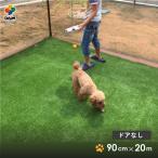 daimドッグランセット 高さ90cm 全長20m ドッグラン ペットサークル 犬 ケージ 第一ビニール 庭 フェンス ネット サークル diy