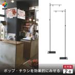 daim グリップポップスタンド 2台入 1.3ｍ〜2.4ｍ 伸縮式 横棒 42cm 日本製 フロアスタンド ポップスタンド スタンド 飛沫防止 販促用品 コロナ ブラック