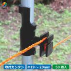 daim ワンタッチガイシ φ19〜20mm用 50個入 ガイシ 防獣 獣よけ 獣除け 電気柵 電柵杭 電柵 漏電対策 獣避け 簡単取り付け 黒 ブラック 畑 山 林