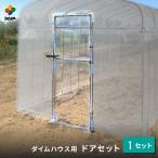 daim ダイムハウス ドアセット 1セット入 ビニールハウス diy 家庭用 家庭菜園 雨よけ 風よけ 保温 野菜 栽培 資材 農業 ビニール 部品 第一ビニール