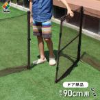 daim ドッグランセット用ドア 90cm用 ドッグラン ペットサークル 犬 ケージ 庭 フェンス ネット サークル diy 自作 ペット