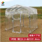 daim ダイムハウス ドア付 1坪用 (間口2.2m×長さ1.86m×高さ2.1m) ビニールハウス diy 小型 家庭用 家庭菜園 保温 ミニハウス 菜園ハウス 栽培 資材 送料無料