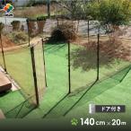 daim ドア付 ドッグランセット 高さ140cm 全長20m ドッグラン ペットサークル 犬 ケージ 第一ビニール 庭 ネット サークル diy ペット ペットケージ 特典付き