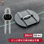 daim らくらくシート押さえピン 長さ20cm 50本入 防草シート ピン 園芸 防草 雑草対策 シート 釘 釘押さえ おさえ ガーデニング 第一ビニール