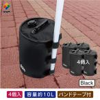 ショッピングテント daim タープテント用マルチウェイト バンドテープ付き 10L ブラック 4個入 テントウェイト ウェイト タンク 重し コンパクト スチールテント 注水