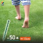 daim artificial lawn pushed .. poly- ka pin 15cm 50 pcs insertion artificial lawn pin fixation pin ... pin pushed .. pin pushed ...... pushed ... roll nail inconspicuous green green 