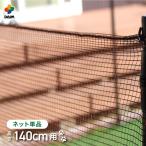 daim ドッグランセット用ネット 140cm用 1枚入 ドッグラン 柵 ペットサークル ドッグサークル 犬 フェンス ネット サークル diy 自作 ペット 屋外用