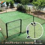 daim ドア付 ドッグランセット 高さ90cm 長さ20m＋くるくる穴あけ器 ドッグラン 家庭 動物用サークル 犬 ケージ 第一ビニール 庭 フェンス 送料無料