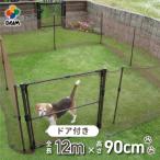 daim かんたんドア付ドッグランセット12m 高さ90cm 全長12m ドッグラン ペットサークル 犬 ケージ 庭 フェンス 第一ビニール ネット サークル