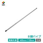 daim 組立かんたん雨よけセットワイド用部品 B 脚パイプ 直径20mm 1130mm 家庭菜園 雨よけ 単品 交換用