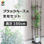 daim ブラックベース用サポート支柱セット 高さ150cm 支柱つる性植物 オベリスク つる バラ 花  トレリス サポート トマト 園芸 家庭菜園  棚  誘引  朝顔