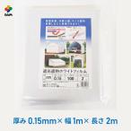 daim 遮光遮熱ホワイトフィルム 厚み0.15mm 幅100cm 長さ2m 遮光 遮熱 農業用 格納庫 キノコ栽培 作業小屋 外張り