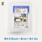 daim 遮光遮熱ホワイトフィルム 厚み0.15mm 幅200cm 長さ2m 遮光 遮熱 農業用 格納庫 キノコ栽培 作業小屋 外張り