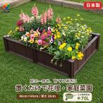 置くだけレイズドベッド 花壇枠 家庭菜園 野菜栽培 樹脂パネル 約幅86×奥行60×高さ18cm 日本製 daim 第一ビニール