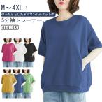 トレーナー 5分袖 トレーナー 無地 プルオーバー Tシャツ ドルマン 半袖 スウェット トップス 五分袖 クルーネック おしゃれ ゆったり シンプル