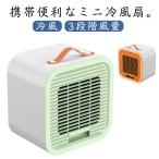 3段階風量 冷風機 ミニクーラー ポ