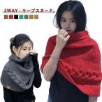 ケープ ポンチョ あったか マント ケーブルニット スヌード ニット 防寒 3WAY 暖かい ケープ 帽子 コート 羽織り ショート丈ニット 冬 マフ